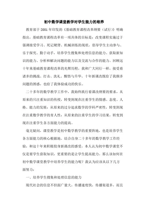 初中数学课堂教学对学生能力培养论文