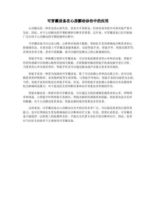可穿戴设备在心房颤动诊治中的应用