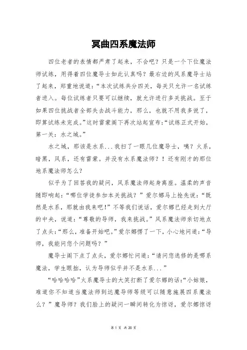冥曲四系魔法师_高三作文