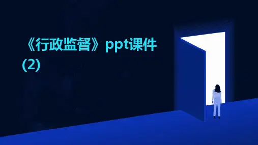 《行政监督》课件 