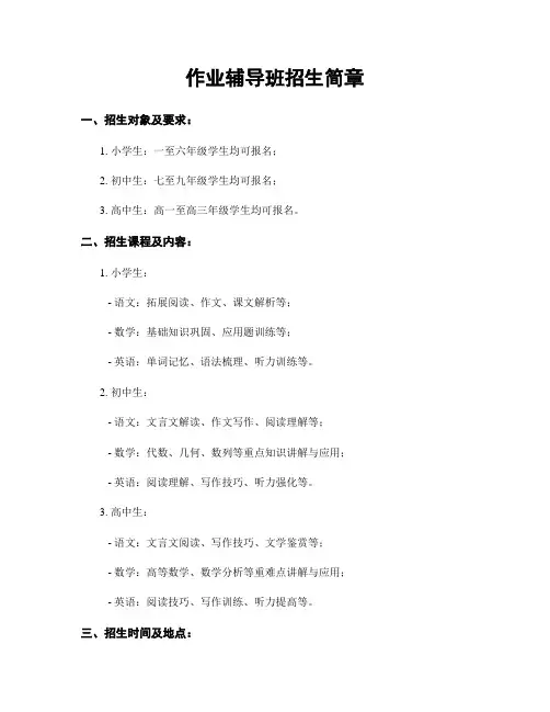 作业辅导班招生简章