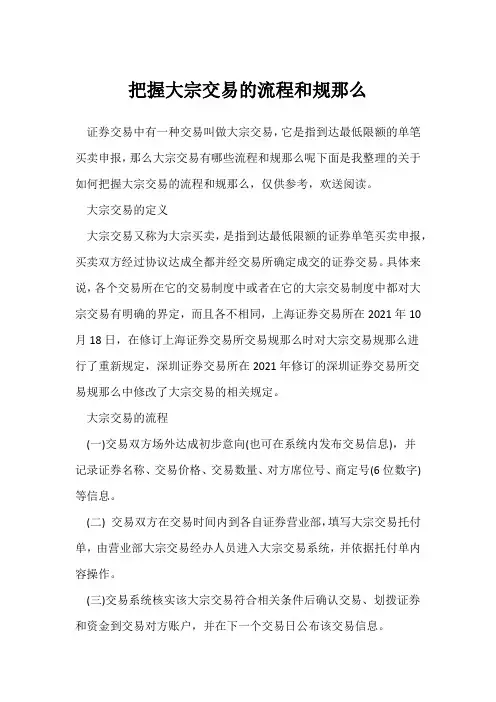 掌握大宗交易的流程和规则