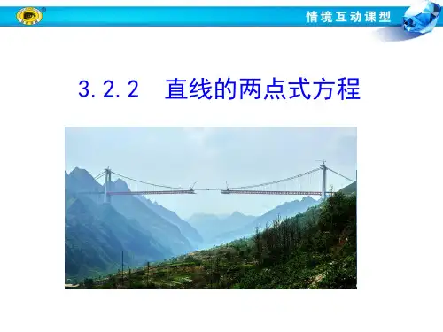 3.2.2-直线的两点式方程PPT优秀课件