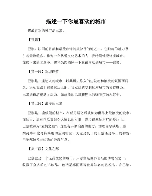 描述一下你最喜欢的城市