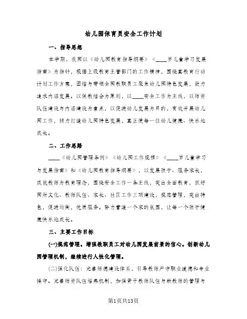 幼儿园保育员安全工作计划（五篇）