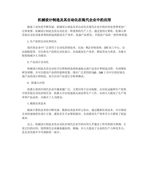 机械设计制造及其自动化在现代企业中的应用