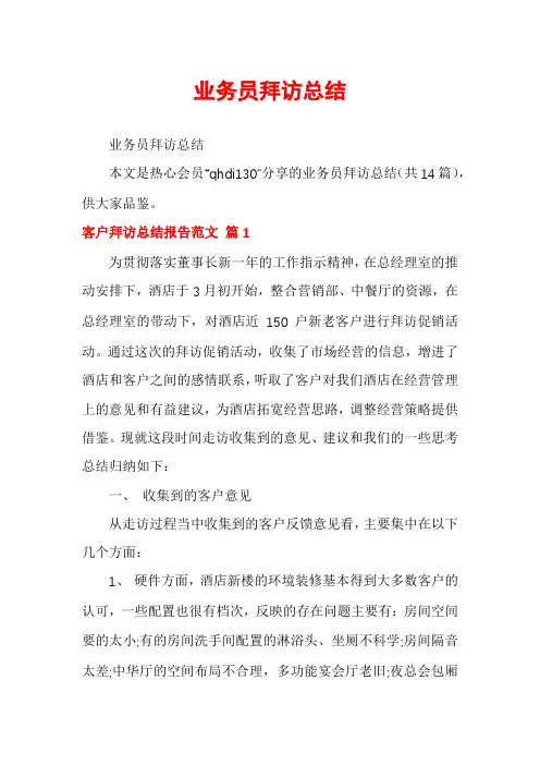 业务员拜访总结
