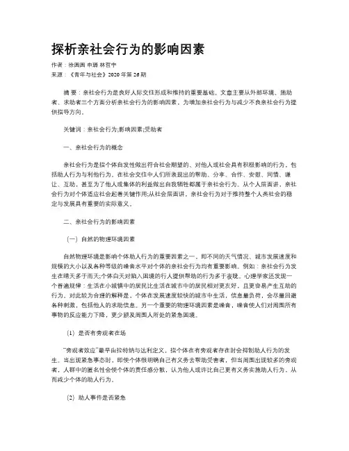 探析亲社会行为的影响因素