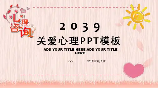 27关爱心理PPT模板