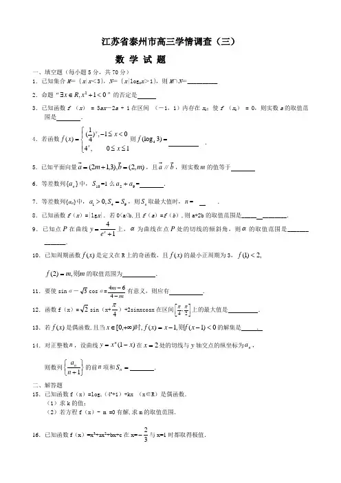 江苏省泰州市高三上学期学情调查(三)(数学)