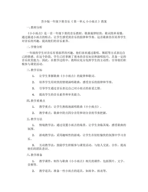 苏少版一年级下册音乐《 第一单元 小小雨点 》教案