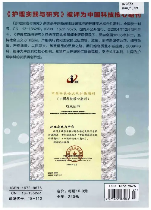 《护理实践与研究》被评为中国科技核心期刊
