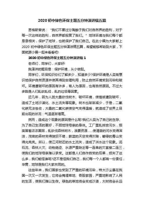 2020初中绿色环保主题五分钟演讲稿五篇