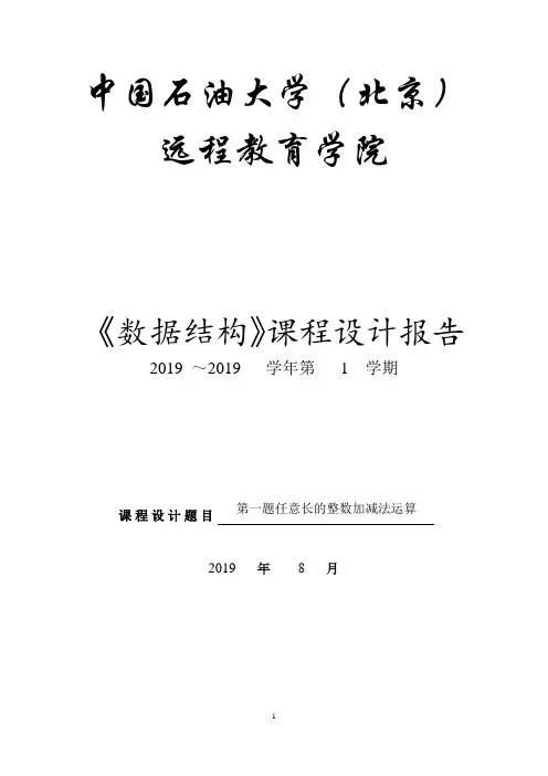 《数据结构》课程设计报告-任意长的整数加减法运算