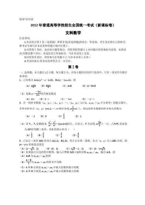 2012年全国高考文科数学试题及答案-新课标