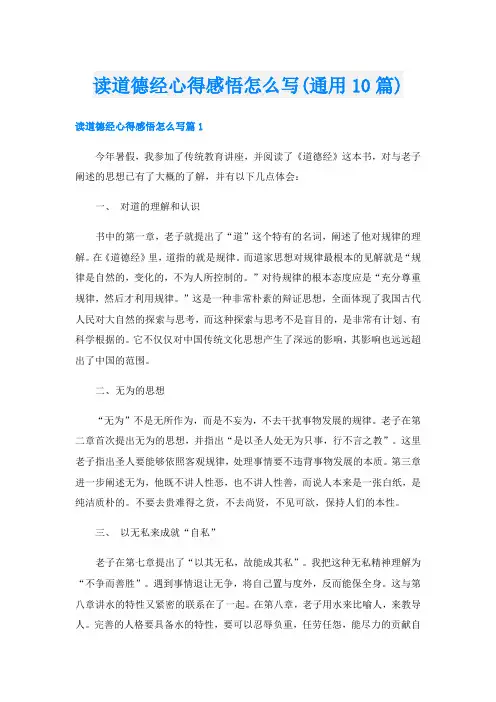读道德经心得感悟怎么写(通用10篇)