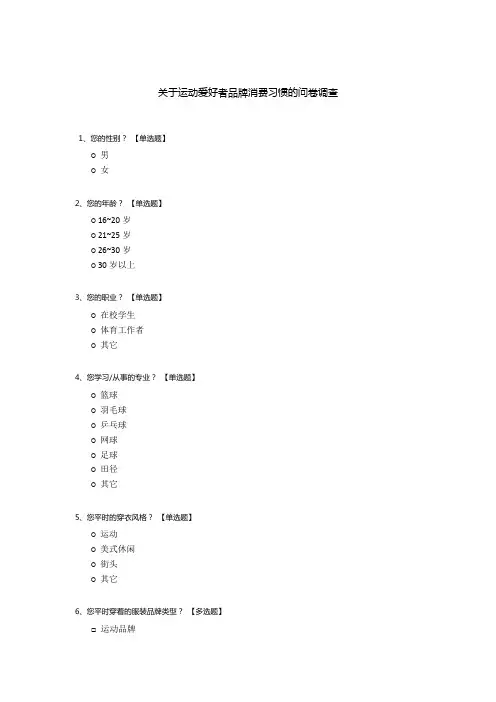 关于运动爱好者品牌消费习惯的问卷调查
