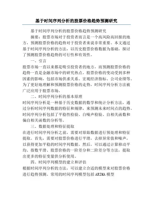 基于时间序列分析的股票价格趋势预测研究