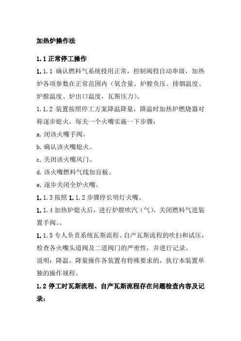 加热炉操作法