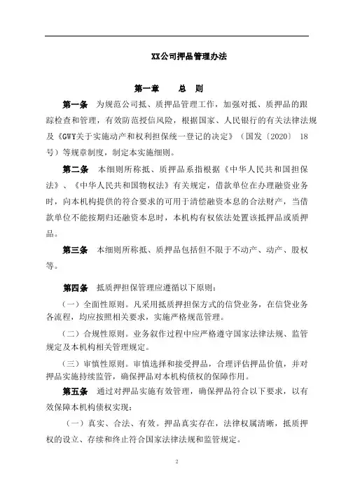 6000字超详细金融机构押品管理办法(含附件)