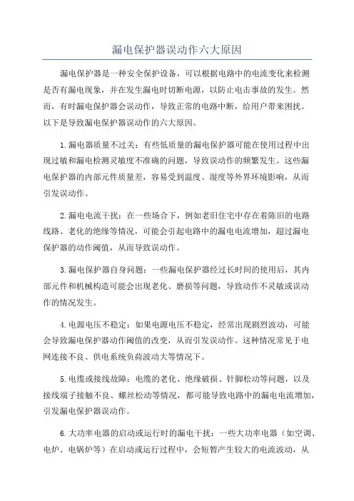 漏电保护器误动作六大原因