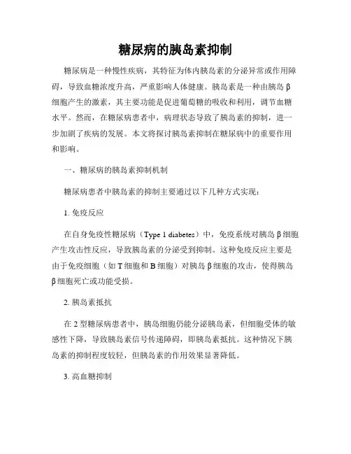 糖尿病的胰岛素抑制