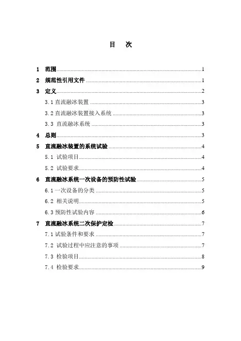 直流融冰装置定检及预防性试验规程