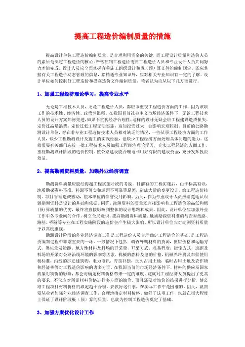 提高工程造价编制质量的措施