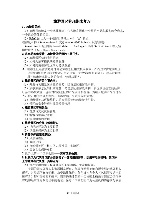 旅游景区管理期末复习