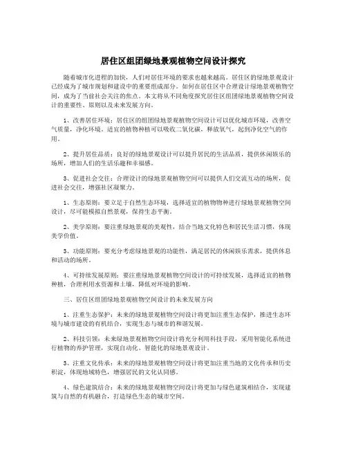 居住区组团绿地景观植物空问设计探究