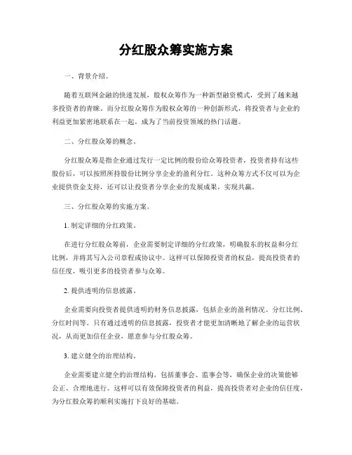 分红股众筹实施方案