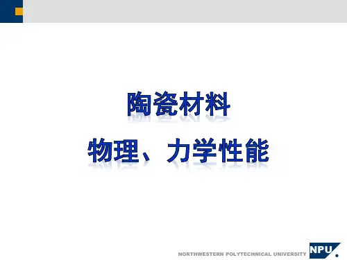 陶瓷物理力学性能