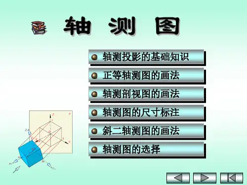 机械制图 轴测图