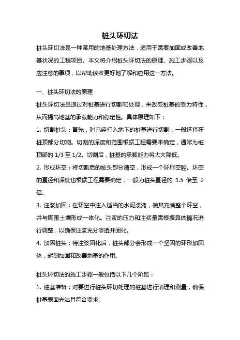 桩头环切法