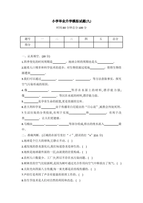 冀人版六年级科学小学毕业升学模拟试题(九)(word版有答案)