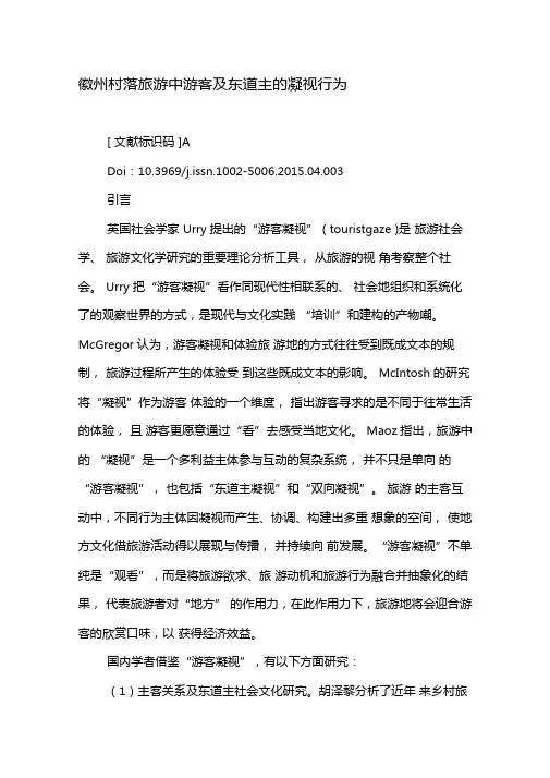 徽州村落旅游中游客及东道主的凝视行为-最新年精选文档