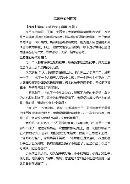 【推荐】温暖在心间作文（通用59篇）