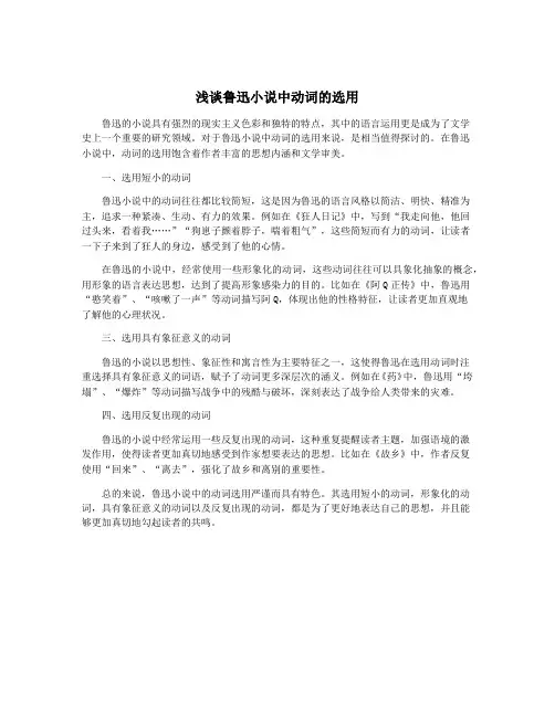 浅谈鲁迅小说中动词的选用