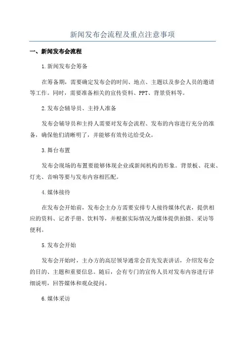新闻发布会流程及重点注意事项