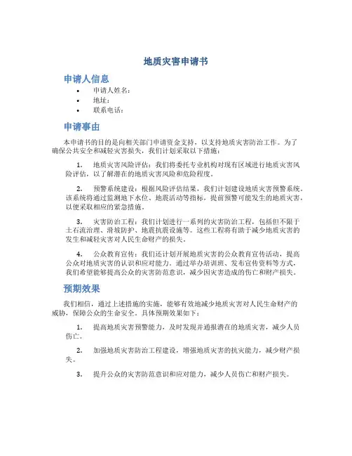 地质灾害申请书