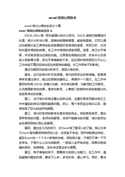 excel培训心得体会