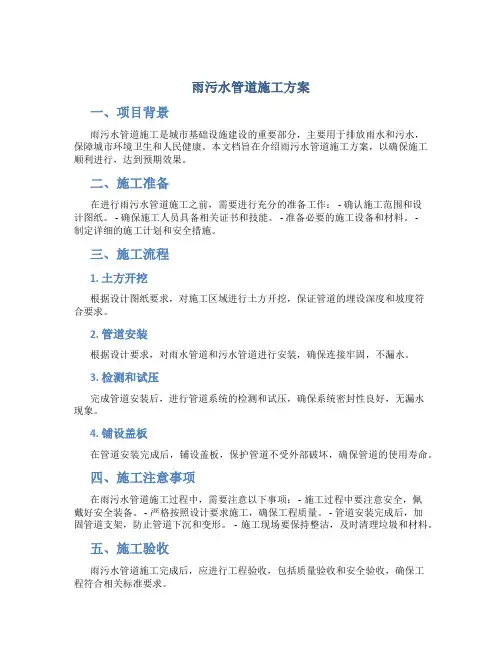 雨污水管道施工方案