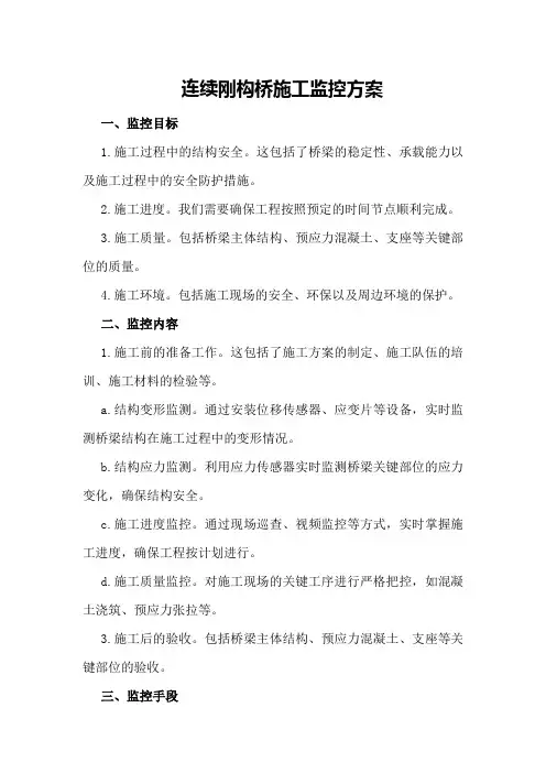 连续刚构桥施工监控方案