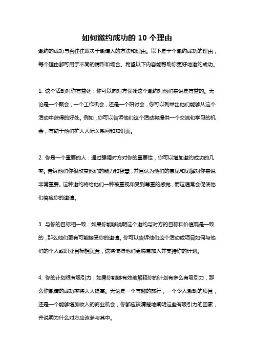 如何邀约成功的10个理由