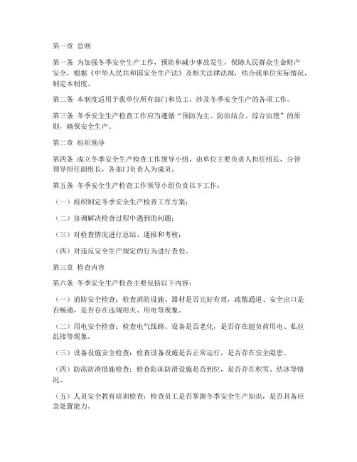 冬季安全生产检查制度