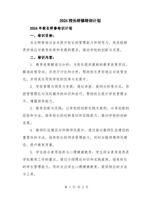 2024校长研修培训计划