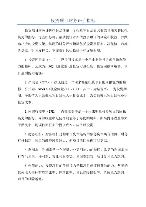 投资项目财务评价指标