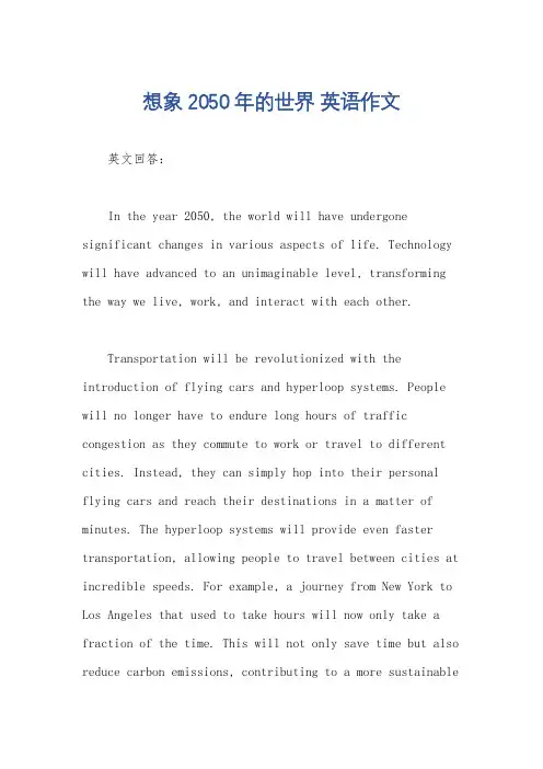 想象2050年的世界 英语作文