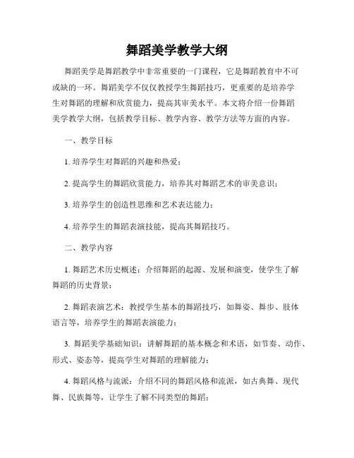 舞蹈美学教学大纲
