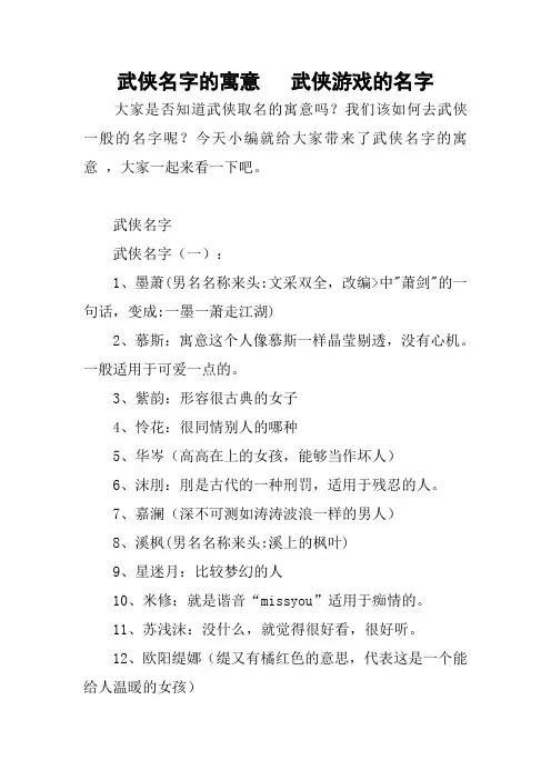 武侠名字的寓意   武侠游戏的名字